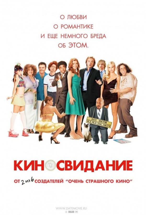 Киносвидание 2006 Смотреть Онлайн Бесплатно в Хорошем Качестве