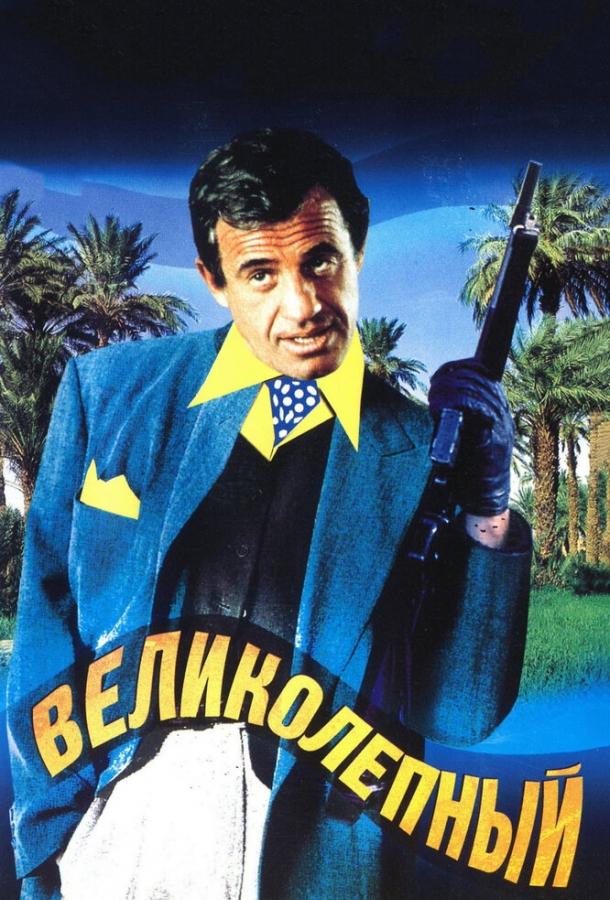 Фильм Великолепный (1973) смотреть онлайн в качестве HD