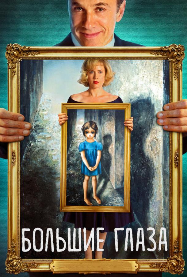 Фильм Большие глаза (2014) смотреть онлайн в HD качестве
