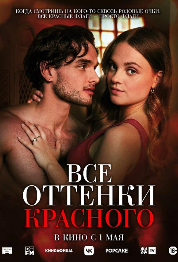 Фильм Все оттенки красного (2025) смотреть онлайн