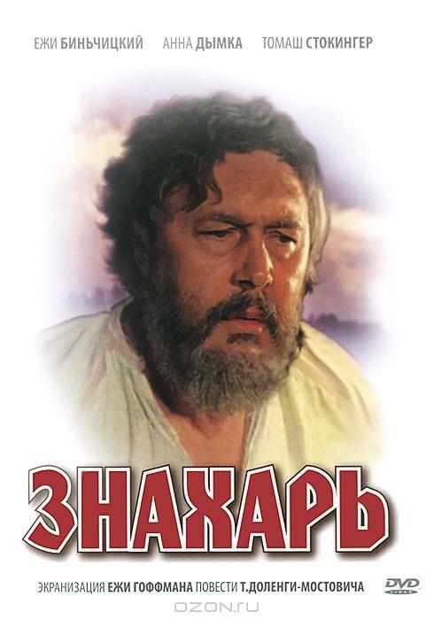 Фильм Знахарь (1981) смотреть онлайн в HD качестве