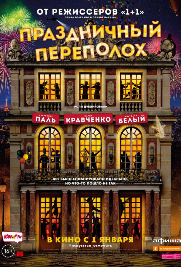 Фильм Праздничный переполох (2017) смотреть онлайн бесплатно